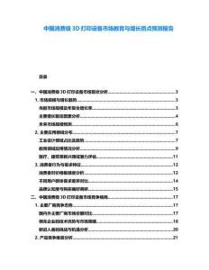 中國消費(fèi)級3D打印設(shè)備市場教育與增長拐點(diǎn)預(yù)測報告