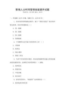 職場人士時間管理技能提升試題