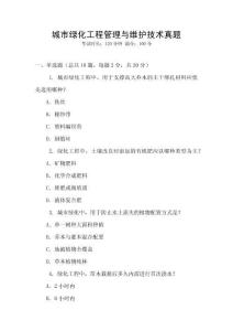 城市綠化工程管理與維護技術(shù)真題