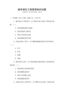 城市綠化工程管理知識試題