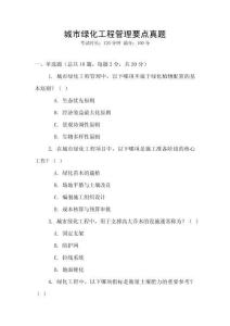 城市綠化工程管理要點(diǎn)真題