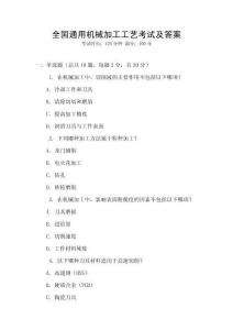 全國通用機械加工工藝考試及答案