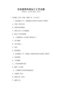 全國通用機械加工工藝試題