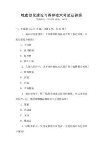 城市綠化建設(shè)與養(yǎng)護(hù)技術(shù)考試及答案