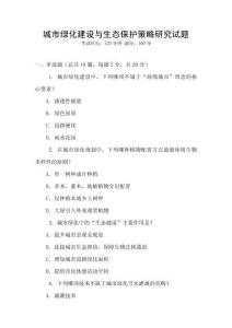 城市綠化建設(shè)與生態(tài)保護(hù)策略研究試題