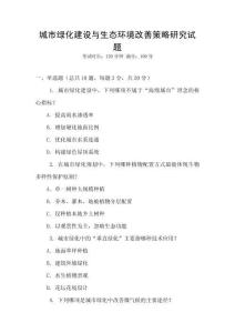 城市綠化建設(shè)與生態(tài)環(huán)境改善策略研究試題