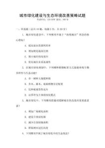 城市綠化建設(shè)與生態(tài)環(huán)境改善策略試題