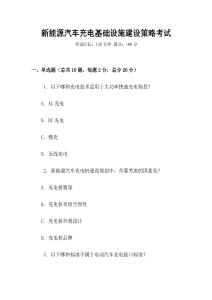新能源汽車充電基礎(chǔ)設(shè)施建設(shè)策略考試