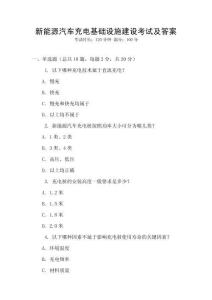 新能源汽車充電基礎(chǔ)設(shè)施建設(shè)考試及答案