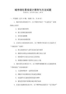 城市綠化景觀設(shè)計原則與方法試題