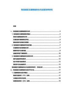 物流園區交通網絡優化與運營效率研究