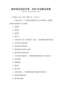 城市綠化知識問答，2025年試題及答案