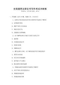 全國(guó)通用法律文書寫作考試沖刺卷
