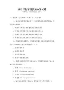 城市綠化管理實施辦法試題