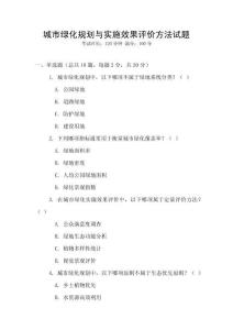 城市綠化規(guī)劃與實施效果評價方法試題