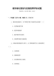 城市綠化規(guī)劃與實施效果評估試題
