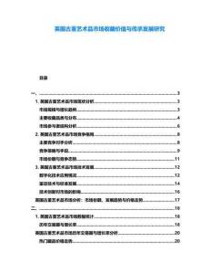 英國古董藝術品市場收藏價值與傳承發展研究