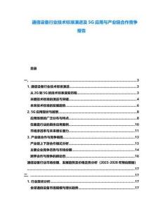 通信設(shè)備行業(yè)技術(shù)標準演進及5G應(yīng)用與產(chǎn)業(yè)鏈合作競爭報告