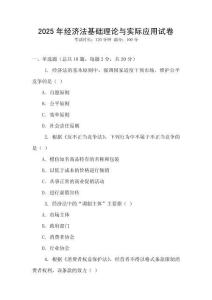 2025年經濟法基礎理論與實際應用試卷