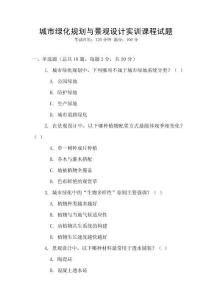 城市綠化規(guī)劃與景觀設(shè)計實訓(xùn)課程試題