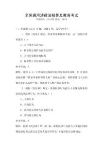 全國通用法律法規普及教育考試