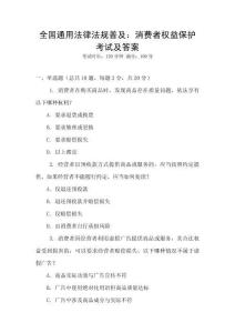全國通用法律法規普及：消費者權益保護考試及答案