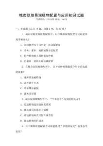 城市綠地景觀植物配置與應用知識試題