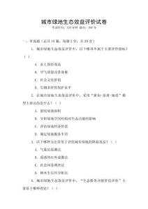 城市綠地生態(tài)效益評價試卷