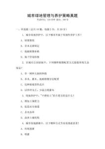 城市綠地管理與養(yǎng)護(hù)策略真題