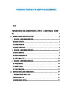 中國物流標準化體系建設與國際對接路徑分析報告