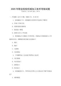 2025年職業院校機械加工技術考核試題