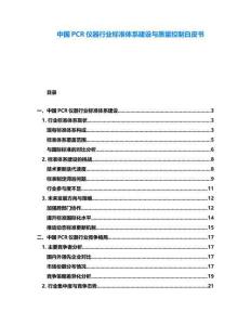 中國PCR儀器行業標準體系建設與質量控制白皮書