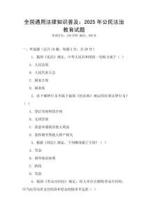 全國(guó)通用法律知識(shí)普及：2025年公民法治教育試題