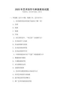 2025年藝術創作與審美教育試題