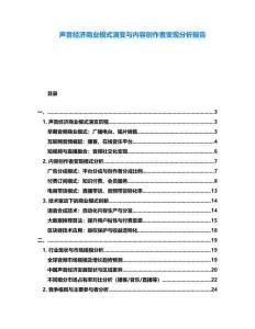 聲音經濟商業模式演變與內容創作者變現分析報告