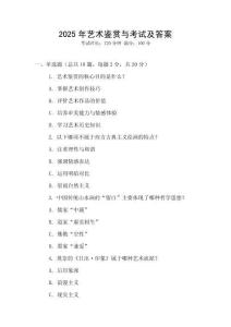 2025年藝術鑒賞與考試及答案