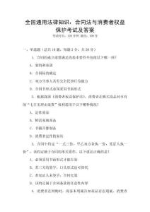 全國通用法律知識：合同法與消費者權益保護考試及答案