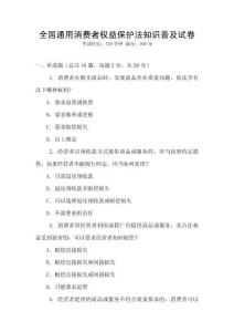 全國通用消費(fèi)者權(quán)益保護(hù)法知識普及試卷