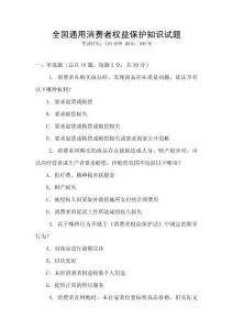 全國通用消費(fèi)者權(quán)益保護(hù)知識試題