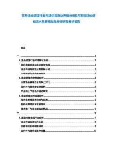 蘇丹漁業資源行業市場供需漁業養殖分析及可持續漁業評估海水魚養殖發展分析研究分析報告