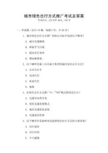 城市綠色出行方式推廣考試及答案