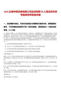 2026云南中移鐵通有限公司鹽津招聘90人筆試歷年參考題庫附帶答案詳解