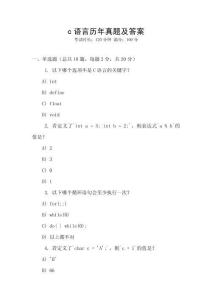 c語言歷年真題及答案