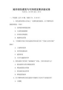 城市綠色建筑與可持續(xù)發(fā)展講座試卷