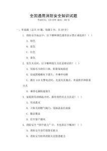 全國通用消防安全知識試題