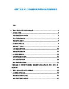 中國工業級3D打印材料研發突破與終端應用拓展報告