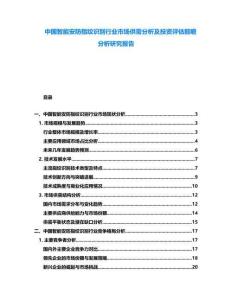 中國智能安防指紋識別行業市場供需分析及投資評估前瞻分析研究報告