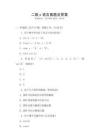 二級(jí)c語言真題及答案