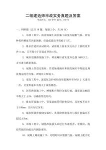 二級建造師市政實務(wù)真題及答案