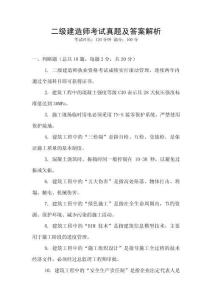 二級建造師考試真題及答案解析